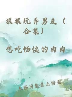 狠狠玩弄男友（合集）