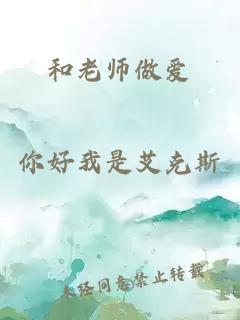 和老师做爱