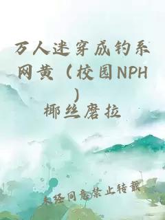 万人迷穿成钓系网黄（校园NPH）