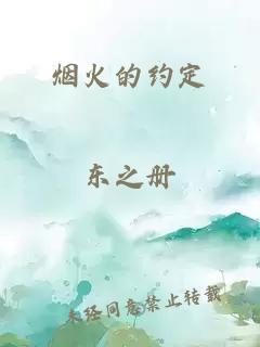 烟火的约定