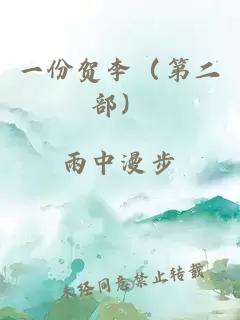 一份贺李（第二部）