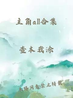 主角all合集