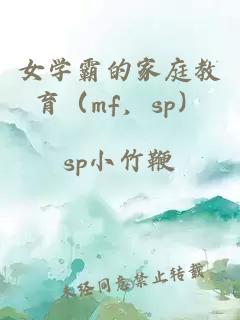 女学霸的家庭教育（mf，sp）