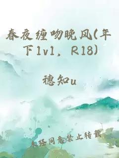 春夜缠吻晚风(年下1v1，R18)