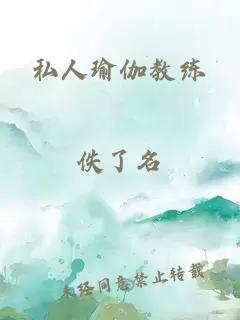 私人瑜伽教练