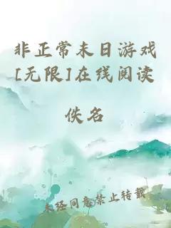 非正常末日游戏[无限]在线阅读