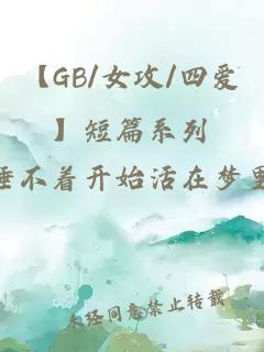 【GB/女攻/四爱】短篇系列