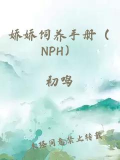 娇娇饲养手册（NPH）