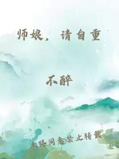 师娘，请自重