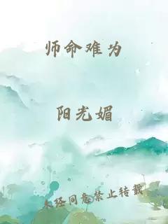 师命难为