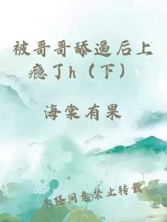 被哥哥舔逼后上瘾了h（下）