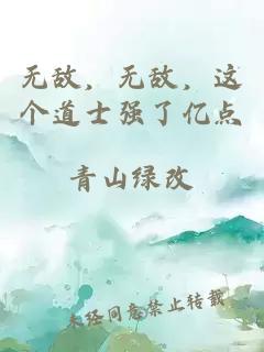 无敌，无敌，这个道士强了亿点