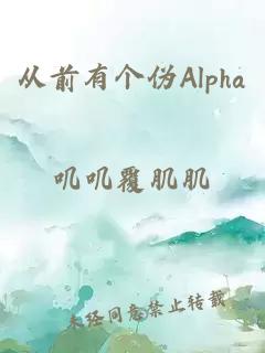 从前有个伪Alpha