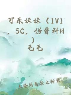 可乐妹妹（1V1，SC，伪骨科H）