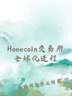 Hoeecoin交易所全球化进程