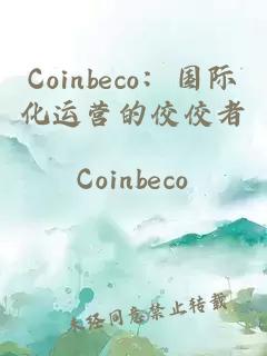 Coinbeco：国际化运营的佼佼者