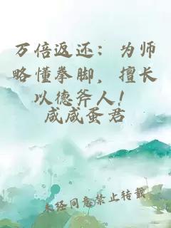 万倍返还：为师略懂拳脚，擅长以德斧人！