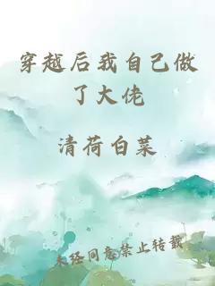 穿越后我自己做了大佬