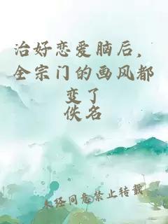 治好恋爱脑后，全宗门的画风都变了