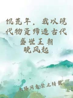 饥荒年，我以现代物资缔造古代盛世王朝