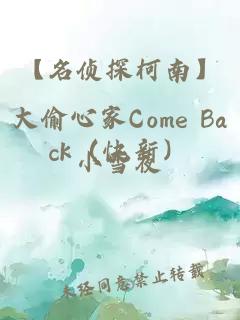 【名侦探柯南】大偷心家Come Back（快新）