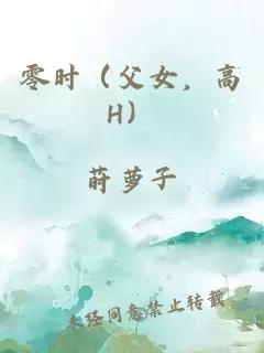 零时（父女，高H）