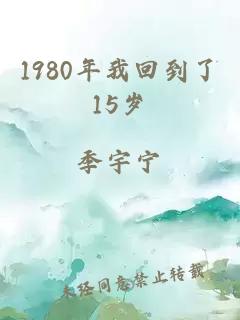 1980年我回到了15岁