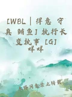 [WBL│得意 守真 鲔鱼] 执行长变执事 [G]