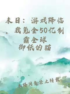 末日：游戏降临，我氪金50亿制霸全球