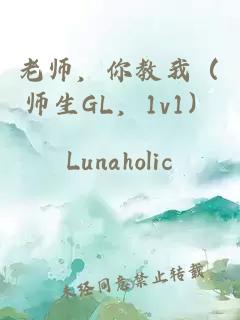 老师，你教我（师生GL，1v1）