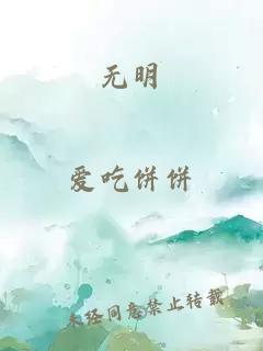 无明