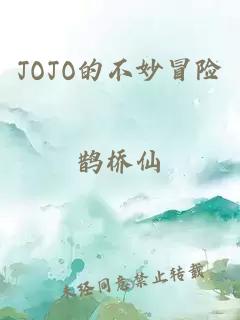 JOJO的不妙冒险