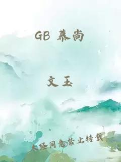 GB 慕尚