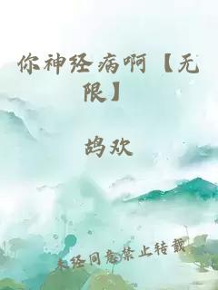 你神经病啊【无限】