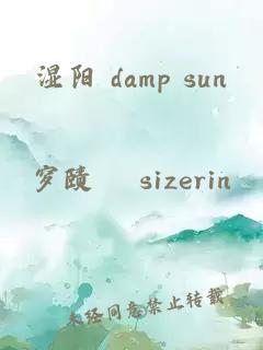 湿阳 damp sun