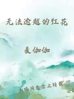 无法逾越的红花