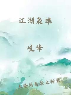 江湖枭雄