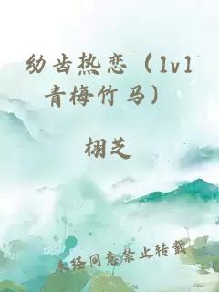 幼齿热恋（1v1青梅竹马）