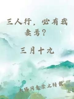 三人行，必有我妻焉？