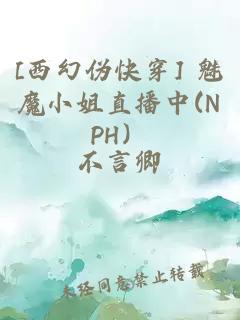 [西幻伪快穿] 魅魔小姐直播中(NPH）