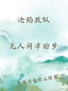 沦陷放纵