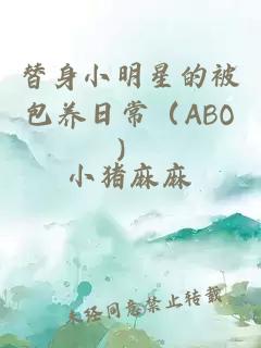 替身小明星的被包养日常（ABO）