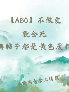 【ABO】不做爱就会死