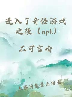 进入了奇怪游戏之後（nph)