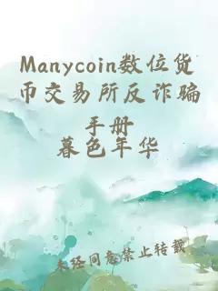 Manycoin数位货币交易所反诈骗手册