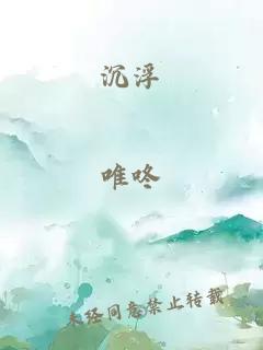 沉浮