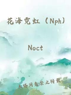 花海霓虹（Nph)