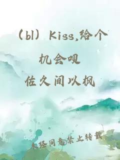 （bl）Kiss,给个机会呗