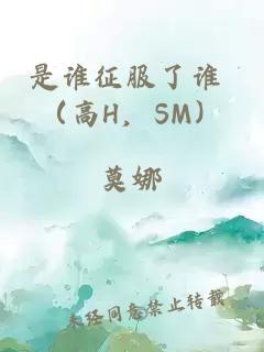 是谁征服了谁 （高H，SM）