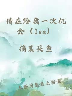 请在给我一次机会（1vn）